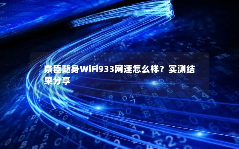 奈臣随身WiFi933网速怎么样？实测结果分享