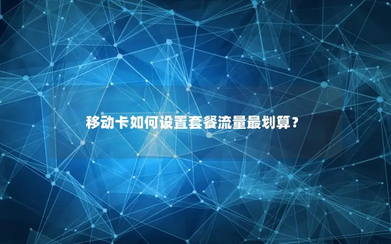 移动卡如何设置套餐流量最划算？