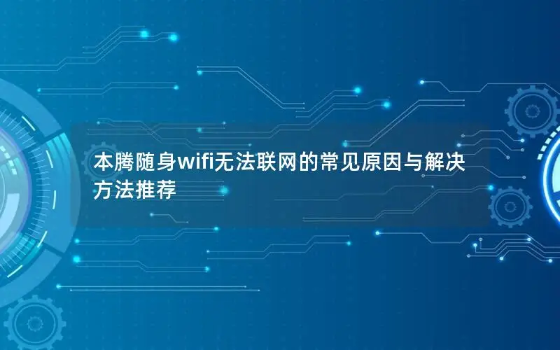 本腾随身wifi无法联网的常见原因与解决方法推荐