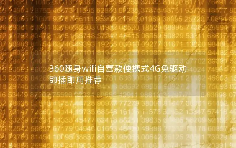 360随身wifi自营款便携式4G免驱动即插即用推荐