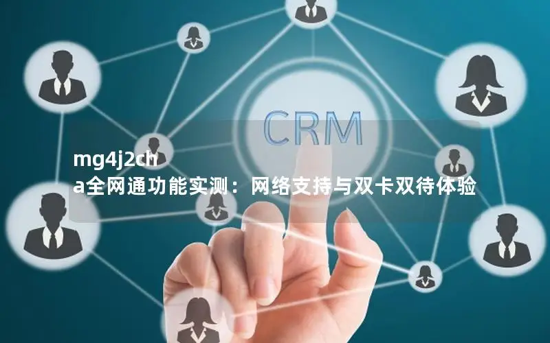 mg4j2ch a全网通功能实测：网络支持与双卡双待体验