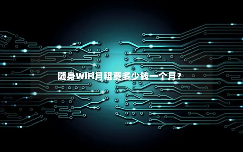 随身WiFi月租费多少钱一个月？