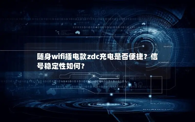 随身wifi插电款zdc充电是否便捷？信号稳定性如何？