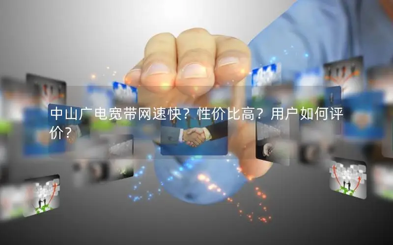 中山广电宽带网速快？性价比高？用户如何评价？