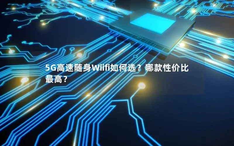 5G高速随身Wiifi如何选？哪款性价比最高？