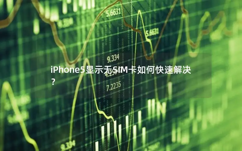 iPhone5显示无SIM卡如何快速解决？