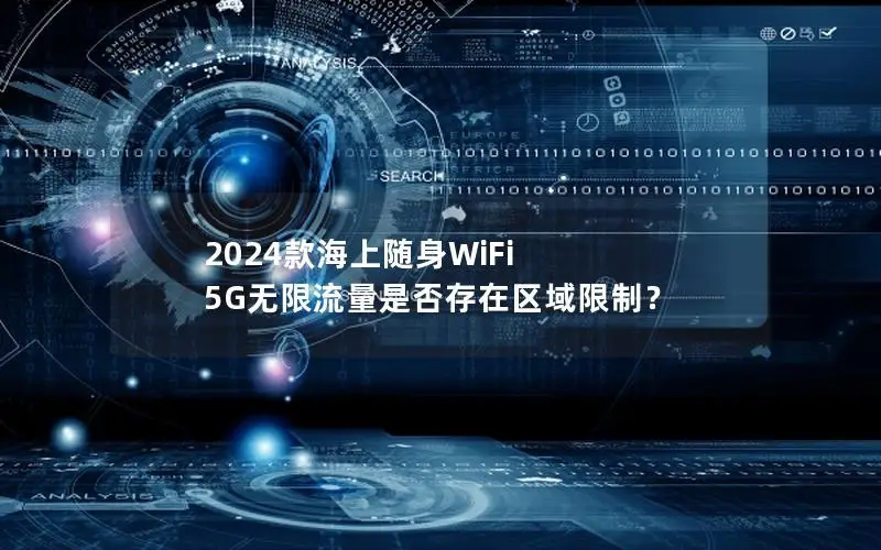 2024款海上随身WiFi 5G无限流量是否存在区域限制？