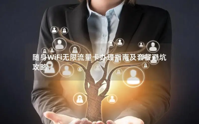 随身WiFi无限流量卡办理指南及套餐避坑攻略