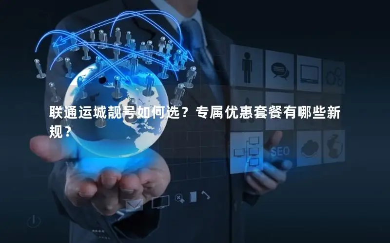 联通运城靓号如何选？专属优惠套餐有哪些新规？