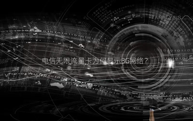 电信无限流量卡为何显示3G网络？
