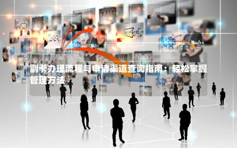 副卡办理流程与申请渠道查询指南：轻松掌握管理方法