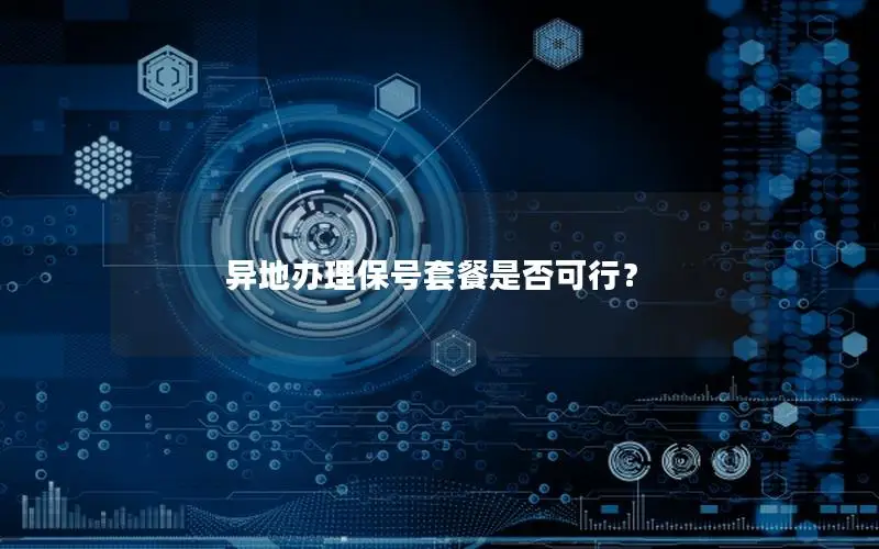 异地办理保号套餐是否可行？