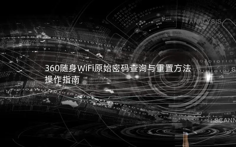 360随身WiFi原始密码查询与重置方法操作指南