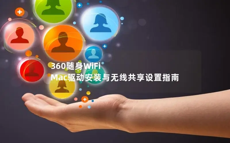 360随身WiFi Mac驱动安装与无线共享设置指南