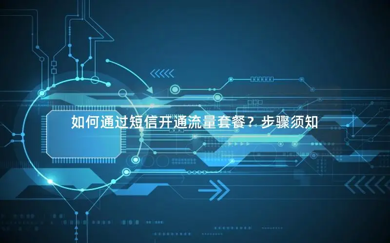 如何通过短信开通流量套餐？步骤须知