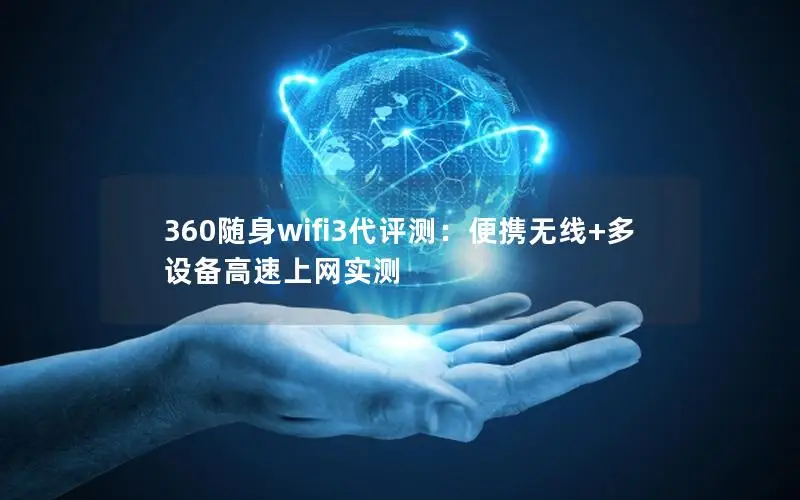 360随身wifi3代评测：便携无线+多设备高速上网实测