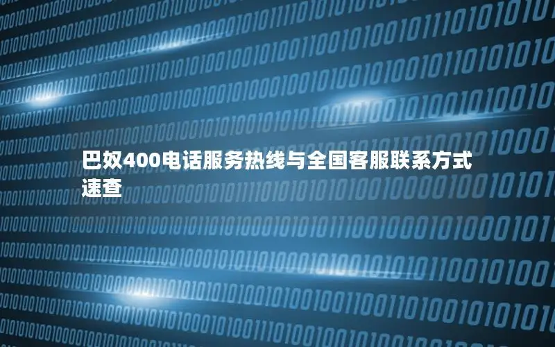 巴奴400电话服务热线与全国客服联系方式速查