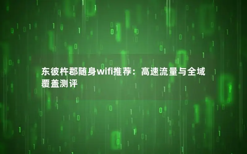东彼杵郡随身wifi推荐：高速流量与全域覆盖测评