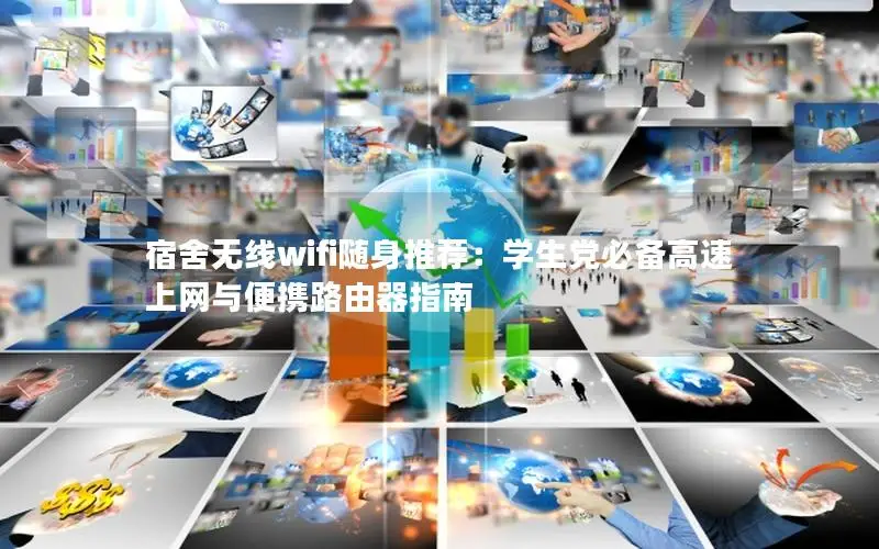 宿舍无线wifi随身推荐：学生党必备高速上网与便携路由器指南