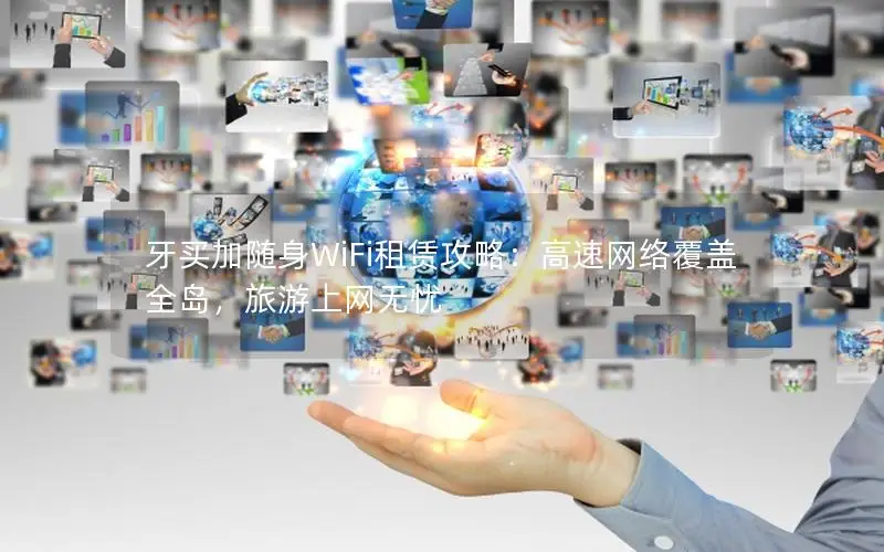 牙买加随身WiFi租赁攻略：高速网络覆盖全岛，旅游上网无忧