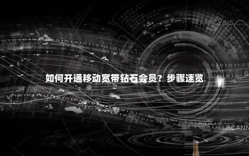 如何开通移动宽带钻石会员？步骤速览