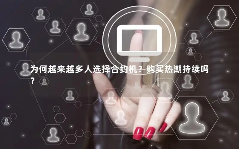 为何越来越多人选择合约机？购买热潮持续吗？