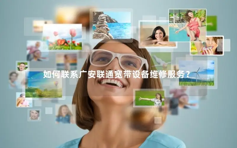 如何联系广安联通宽带设备维修服务？