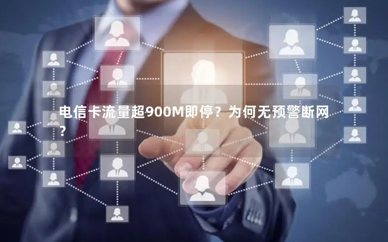电信卡流量超900M即停？为何无预警断网？