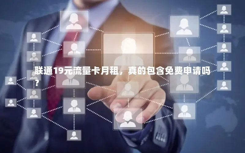 联通19元流量卡月租，真的包含免费申请吗？