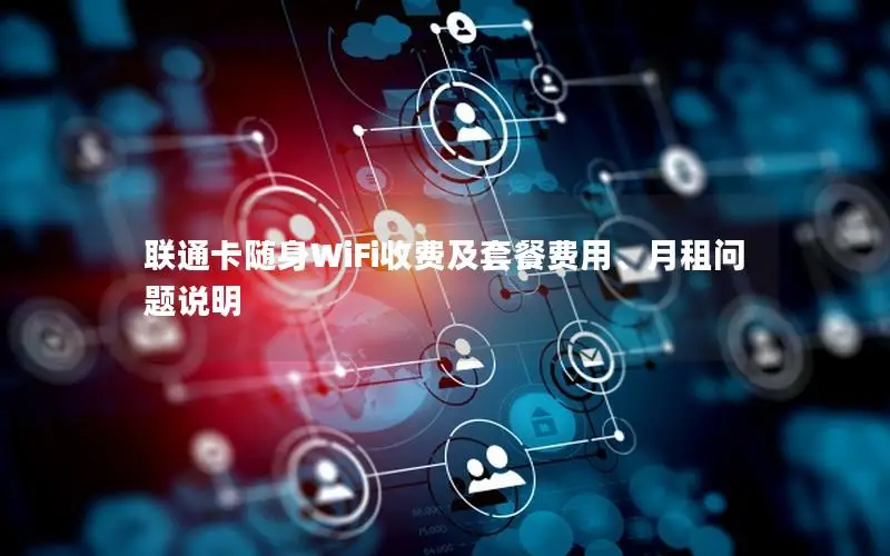 联通卡随身WiFi收费及套餐费用、月租问题说明