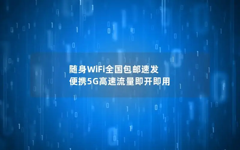 随身WiFi全国包邮速发 便携5G高速流量即开即用