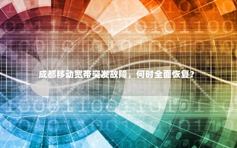成都移动宽带突发故障，何时全面恢复？