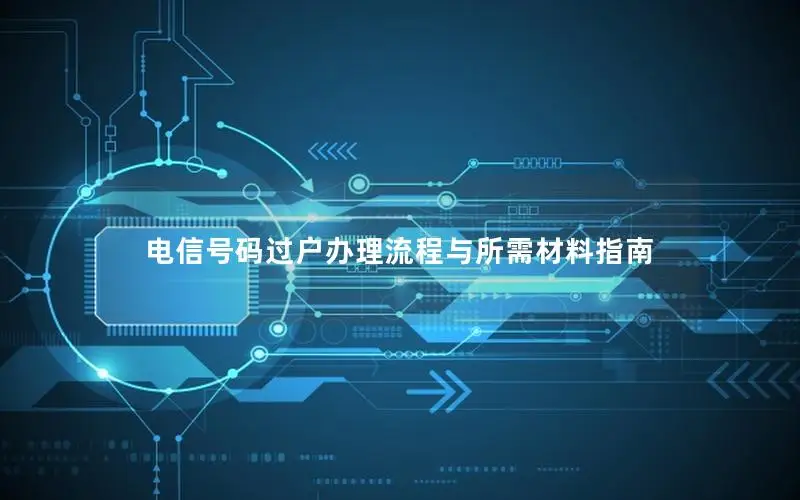 电信号码过户办理流程与所需材料指南