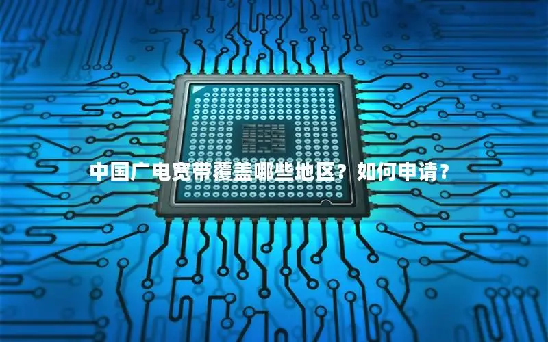 中国广电宽带覆盖哪些地区？如何申请？