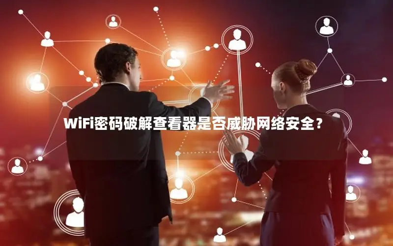 WiFi密码破解查看器是否威胁网络安全？