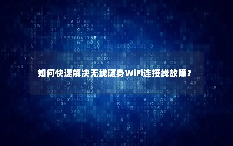 如何快速解决无线随身WiFi连接线故障？