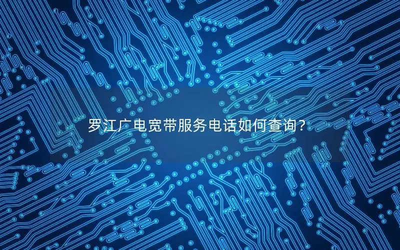 罗江广电宽带服务电话如何查询？