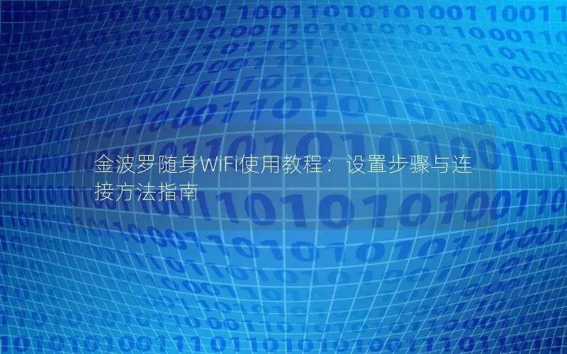 金波罗随身WiFi使用教程：设置步骤与连接方法指南