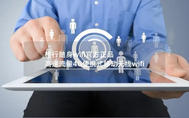 格行随身wifi官方正品 高速流量4G便携式移动无线wifi
