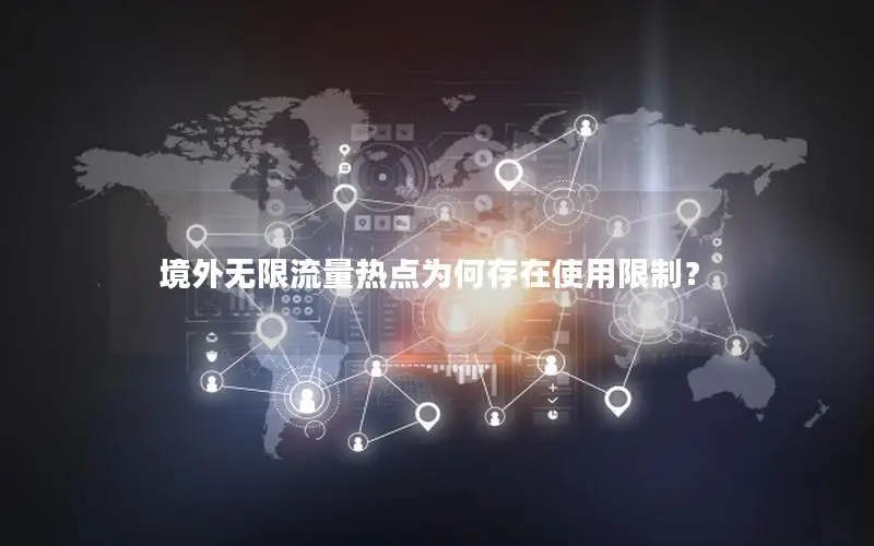 境外无限流量热点为何存在使用限制？