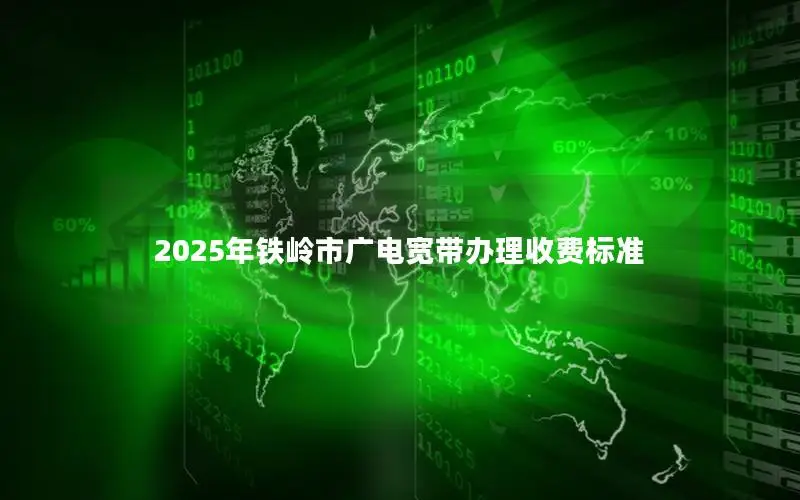 2025年铁岭市广电宽带办理收费标准