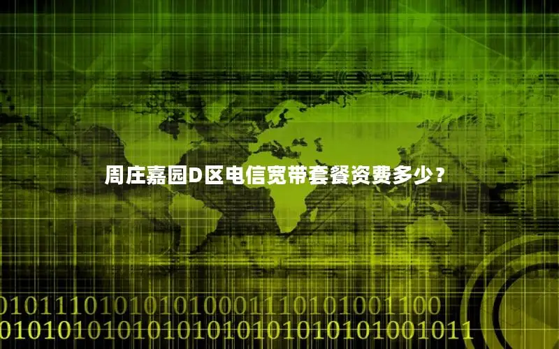 周庄嘉园D区电信宽带套餐资费多少？