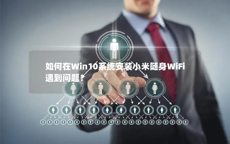 如何在Win10系统安装小米随身WiFi遇到问题？