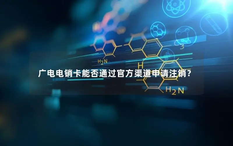 广电电销卡能否通过官方渠道申请注销？