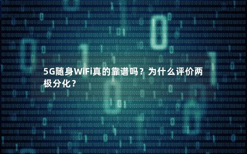 5G随身WiFi真的靠谱吗？为什么评价两极分化？