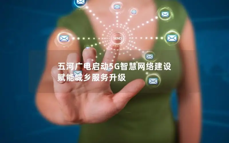 五河广电启动5G智慧网络建设 赋能城乡服务升级