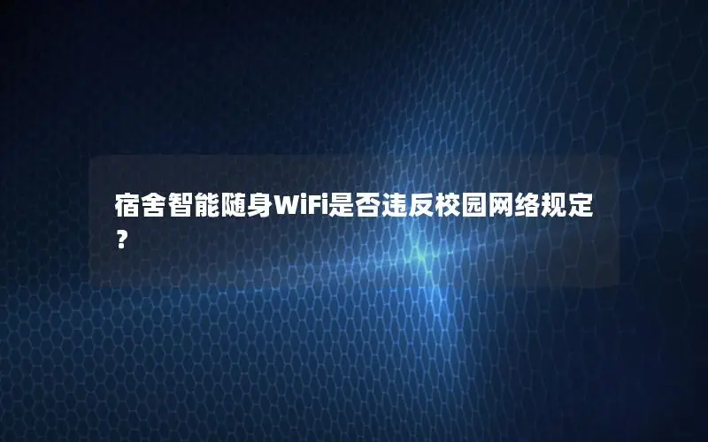 宿舍智能随身WiFi是否违反校园网络规定？