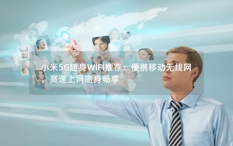 小米5G随身WiFi推荐：便携移动无线网，高速上网随身畅享
