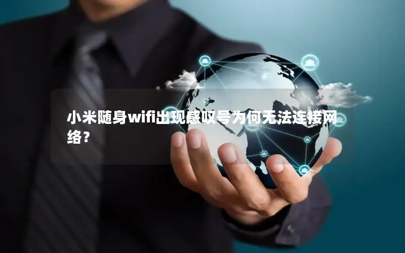 小米随身wifi出现感叹号为何无法连接网络？