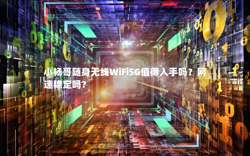 小杨哥随身无线WiFi5G值得入手吗？网速稳定吗？